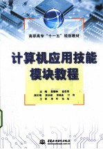 计算机应用技能模块教程