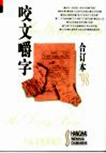 咬文嚼字  1998年1月  第1期  总第37期