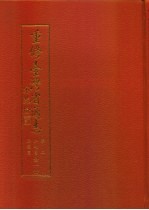 重修台湾省通志  卷2  土地志  胜迹篇