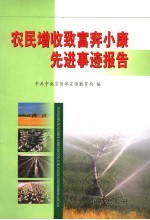 农民增收致富奔小康先进事迹报告