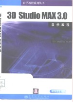 3D Studio MAX 3.0自学教程