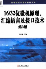 16/32位微机原理、汇编语言及接口技术