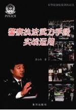 警察执法武力手段实战运用