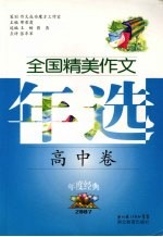 全国精美作文年选  2007  高中卷