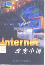 Internet改变中国