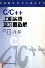 C/C++上机实践及习题选解