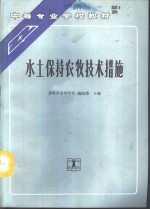 水土保持农牧技术措施