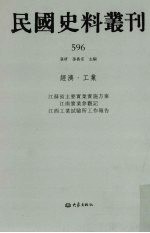 民国史料丛刊  596  经济·工业