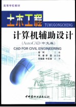 土木工程计算机辅助设计 AutoCAD 中文版