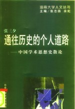 通往历史的个人道路  中国学术思想史散论