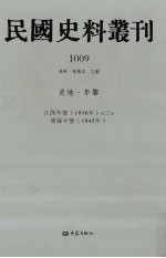 民国史料丛刊  1009  史地·年鉴