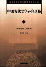 中国古代文学研究论集