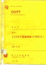 CCITT第七次全会文件 黄皮书 卷Ⅵ 8 CCITT高级语言 CHILL