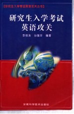 研究生入学考试英语攻关