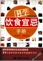 科学饮食宜忌手册