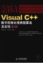 精通Visual C++数字图像处理典型算法及实现  第2版