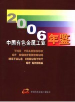 中国有色金属工业年鉴  2006