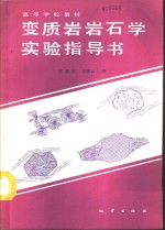 变质岩岩石学实验指导书