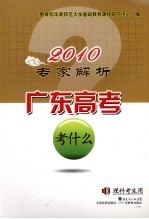 2010专家解析广东高考考什么  理科考生用