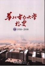 华北电力大学校史  1958-2008