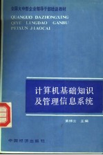 计算机基础知识及管理信息系统