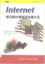 Internet电子邮件使用及资源大全