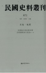 民国史料丛刊  871  史地·地理