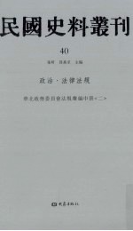 民国史料丛刊  40  政治·法律法规