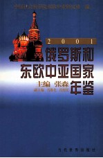 俄罗斯和东欧中亚国家年鉴  2001