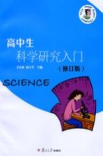 高中生科学研究入门  修订版