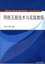 网络互联技术与实践教程