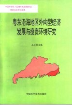 粤东沿海地区外向型经济发展与投资环境研究