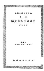 中国国民革命史略