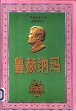 萨帕尔穆拉特·土库曼巴什鲁赫纳玛