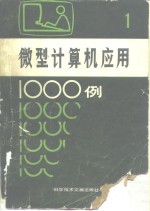 微型计算机应用1000例  1