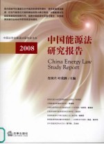 中国能源法研究报告  2008