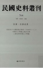 民国史料丛刊  764  社会·社会成员