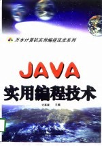 Java实用编程技术