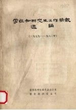 学位和研究生工作简报选编  1979－1982年