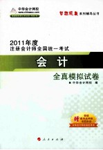 2011年注册会计师  会计全真模拟试卷