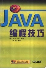 JAVA编程技巧