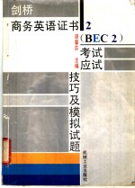 剑桥商务英语证书2 BEC2 考试应试技巧及模拟试题