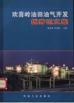 欢喜岭油田油气开发优秀论文集