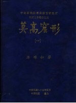 中央研究院历史语言研究所田野工作报告之三  莫高窟形  1