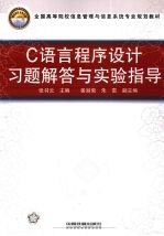 C语言程序设计习题解答与实验指导