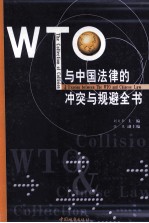 WTO与中国法律的冲突与规避全书  4  WTO规则与应对方略