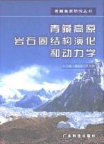 青藏高原岩石圈结构演化和动力学