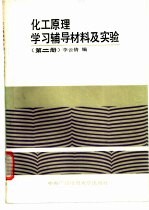 化工原理学习辅导材料及实验  第2册