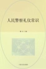 人民警察礼仪常识