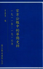 官方公报中的华侨史料  1911年-1916年